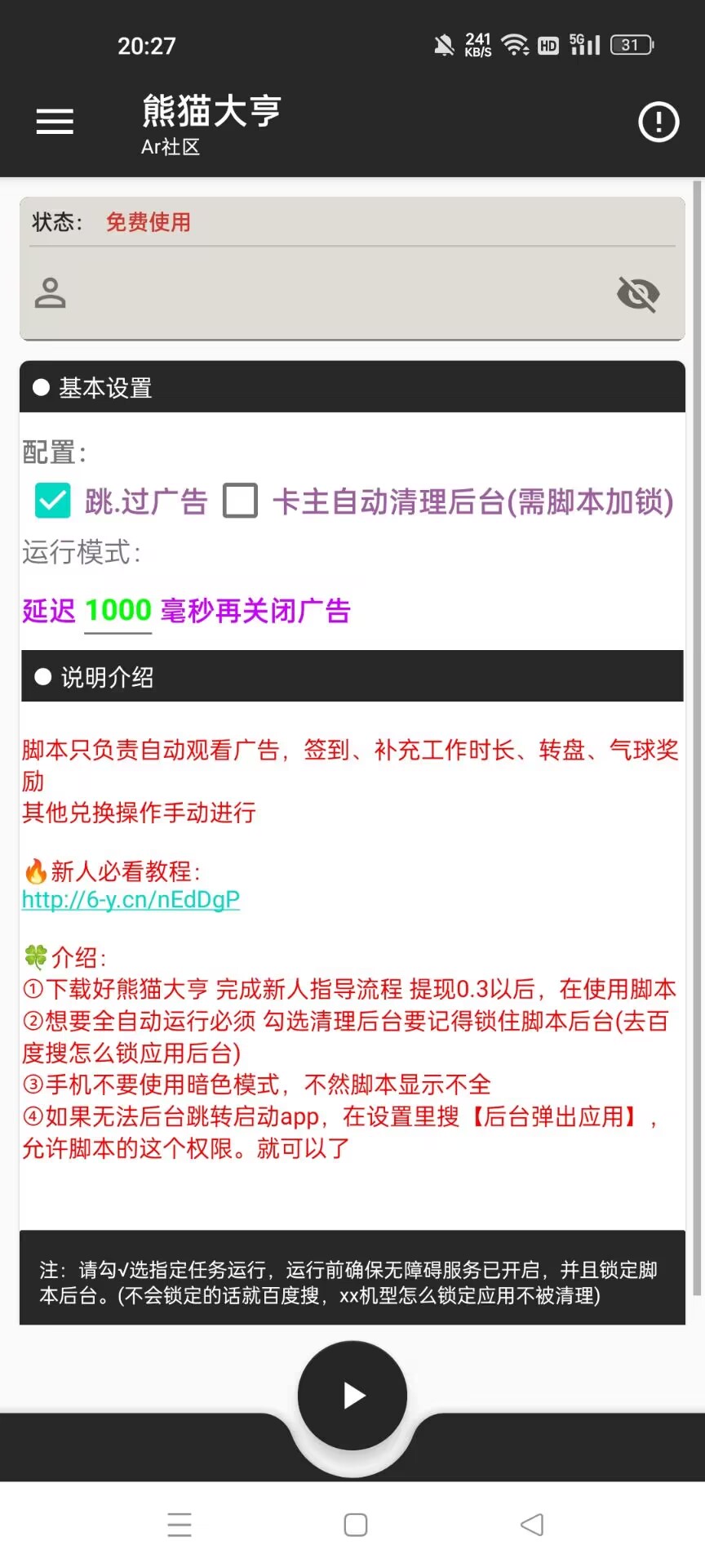 熊猫大享全自动挂机项目，每天可收益10-20[挂机脚本+使用教程』-知行创业