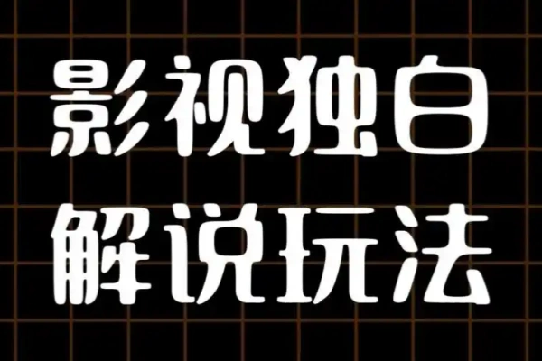 AI 打造爆款影视独白解说 流量爆款玩法 引爆短视频流量-知行创业