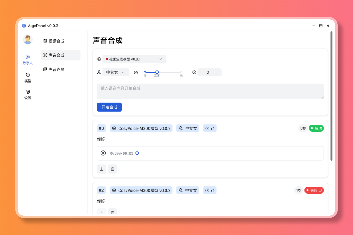 AigcPanel 开源AI数字人系统 持视频合成、语音合成、语音克隆等功能-知行创业