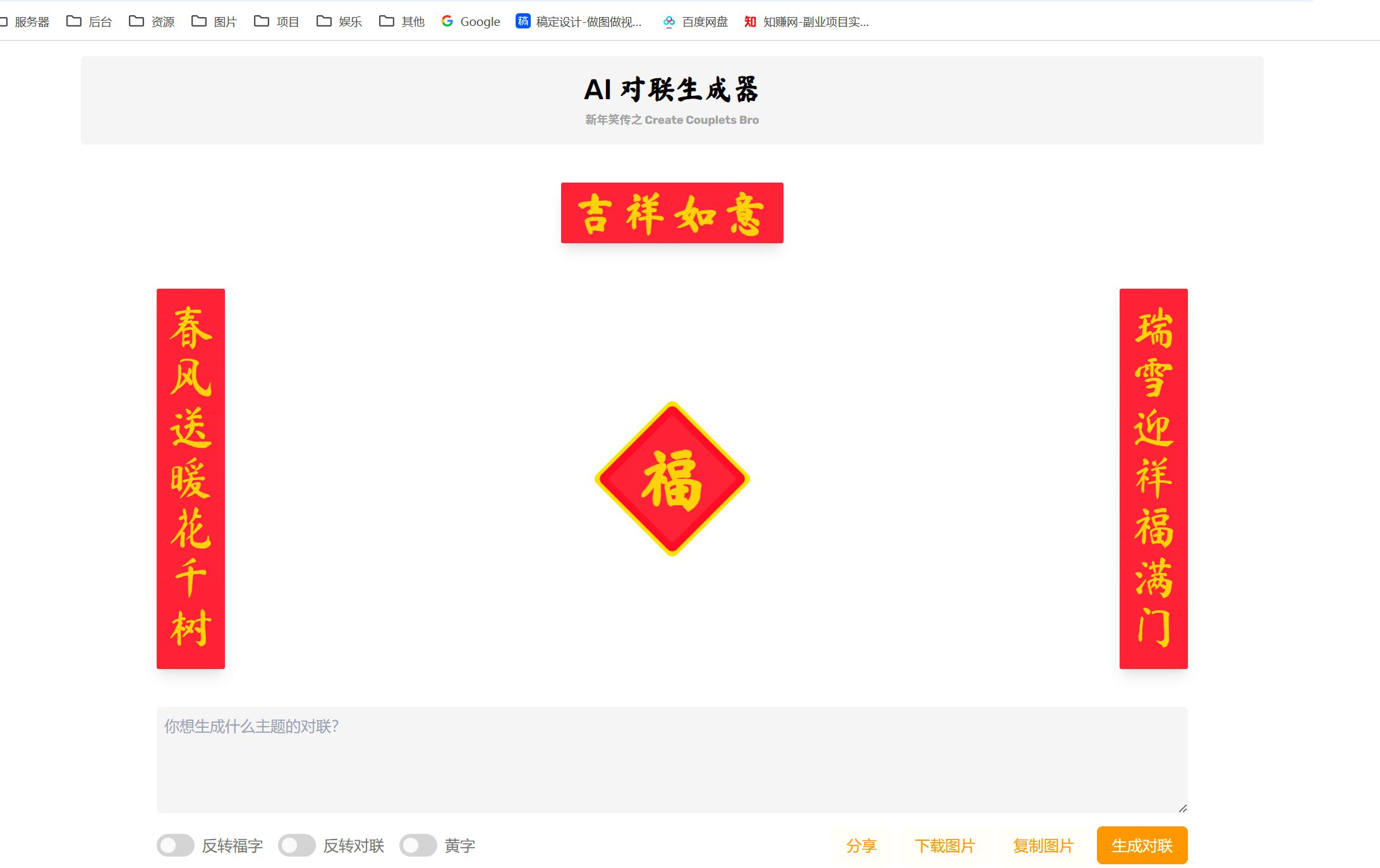 AI 对联生成器 马上成为春联领域高手-知行创业