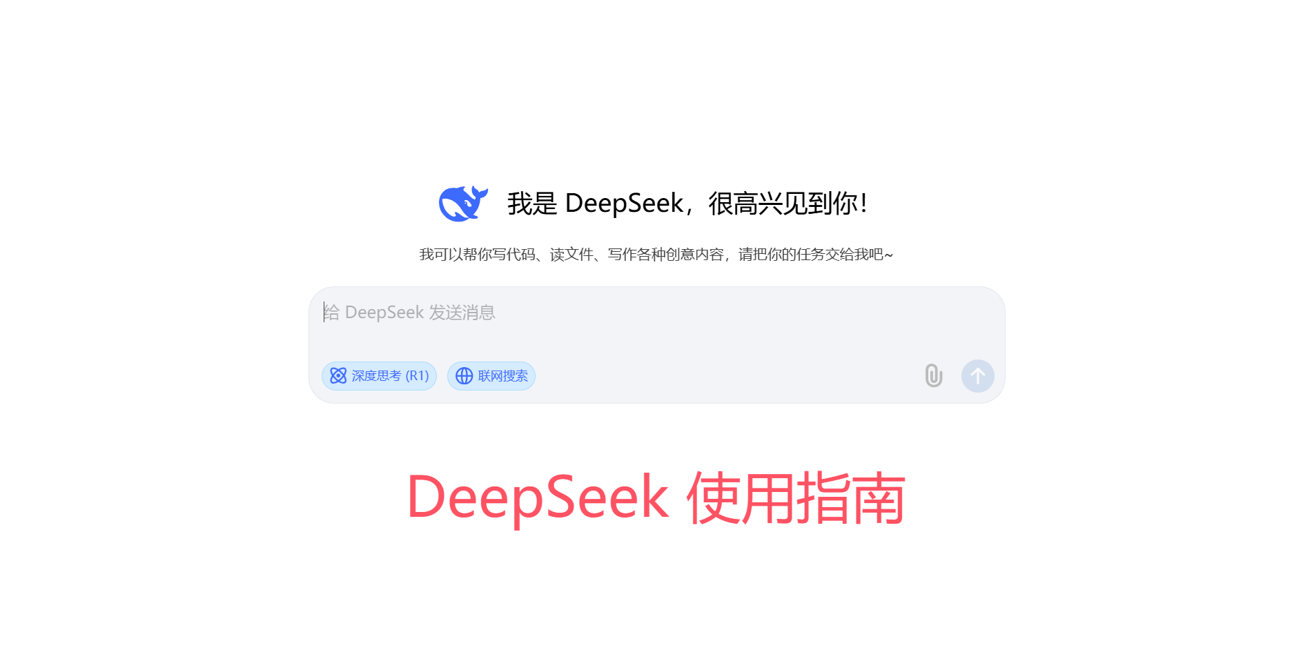 【2025.2.4更新】DeepSeek 从⼊⻔到精通 指导⼿册-知行创业